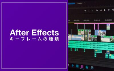 After Effects　キーフレームの種類
